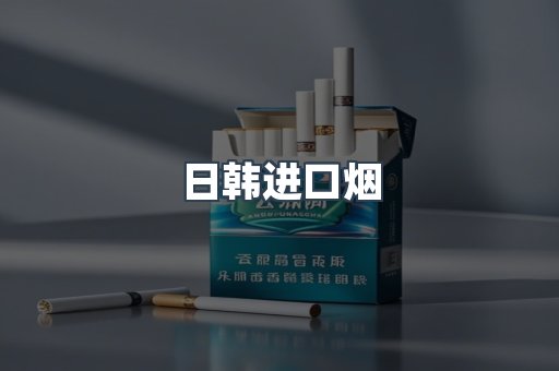 日韩进口烟